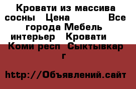 Кровати из массива сосны › Цена ­ 4 820 - Все города Мебель, интерьер » Кровати   . Коми респ.,Сыктывкар г.
